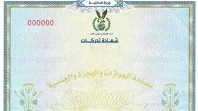 خدمات وزارة الداخلية.. اعرف الأوراق المطلوبة لاستخراج شهادة التحركات