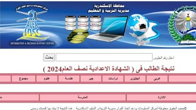 رابط الاستعلام عن نتيجة الصف الثالث الإعدادي 2024.. استعلم الآن