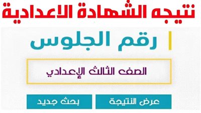 برقم الجلوس .. رابط نتيجة الشهادة الإعدادية 2024 لجميع محافظات الجمهورية .. سجل هنا