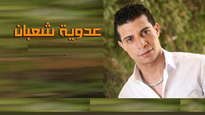 عدوية شعبان عبد الرحيم: رضا البحراوي يفتعل المشاكل مع المطربين