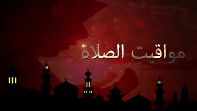 مواقيت الصلاة اليوم الخميس 30-5-2024