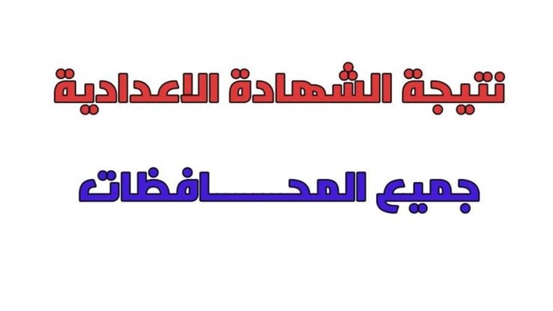 رابط نتيجة الصف الثالث