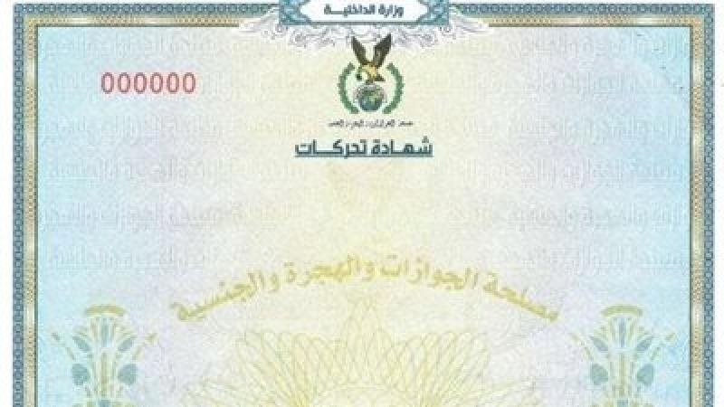 شهادة التحركات
