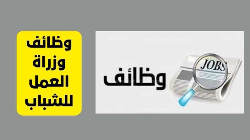 وزارة العمل تعلن