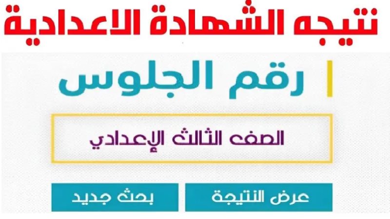 نتيجة الشهادة الإعدادية