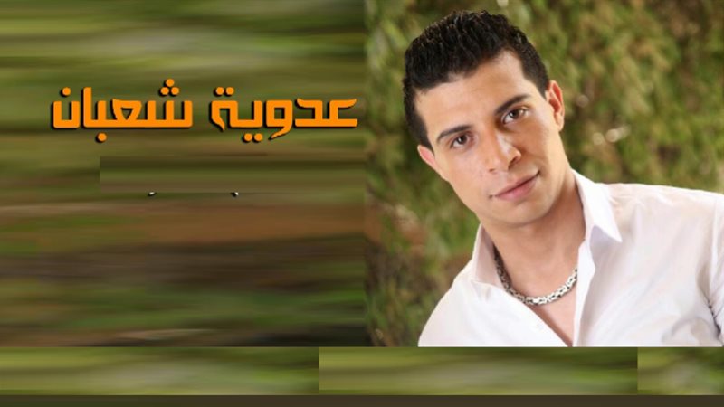 عدوية شعبان عبد الرحيم