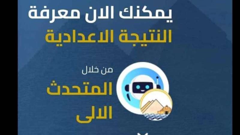 نتيجة الشهادة الإعدادية