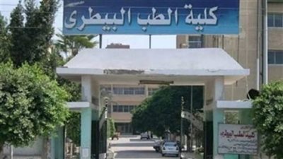 حقيقة زيادة الدراسة بكليات الطب البيطري لـ 6 سنوات