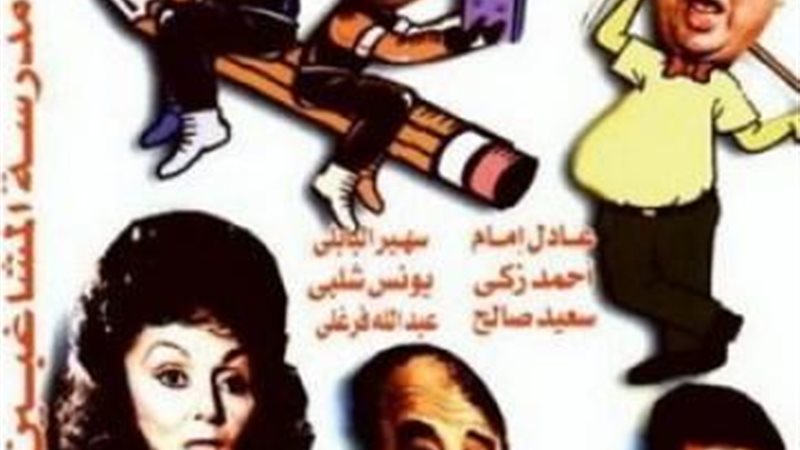 مدرسة المشاغبين