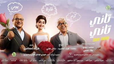 فيلم تاني تاني لغادة عبد الرازق يحقق 34 ألف جنيهاً بإيرادات أمس