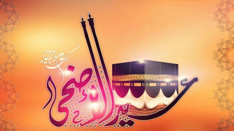 موعد عيد الاضحى المبارك