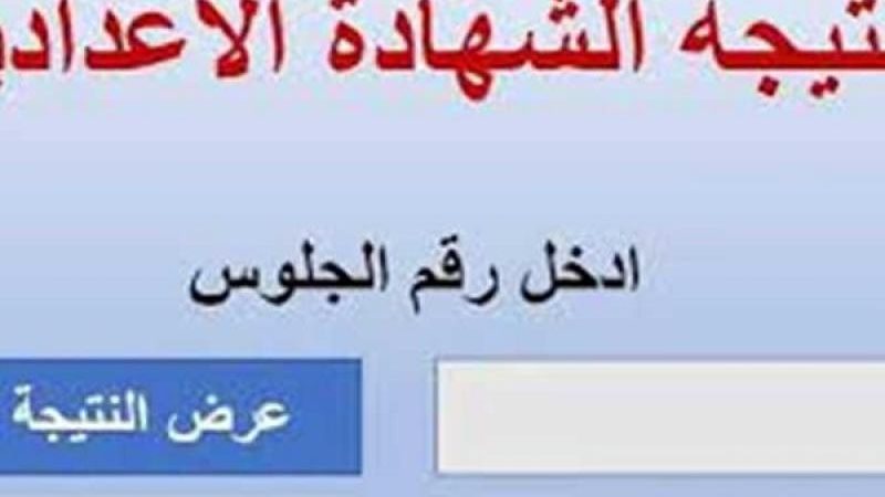 الشهادة الإعدادية