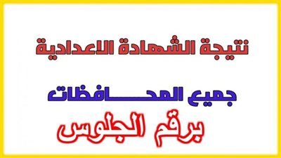 نتيجة الصف الثالث الإعدادي برقم الجلوس