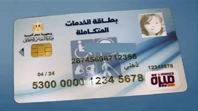 خطوات الحصول على كارت الخدمات المتكاملة 2024.. والمستندات المطلوبة