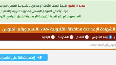 الرابط المعتمد.. احصل على نتيجة الصف الثالث الإعدادي برقم الجلوس محافظة القليوبية