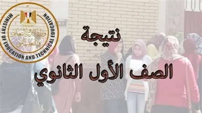 رابط نتيجة الصف الأول الثانوي في جميع المحافظات
