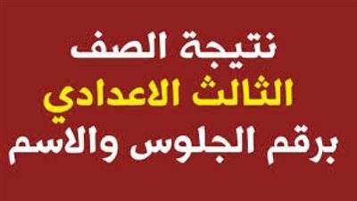 نتيجه الصف الثالث الإعدادي برابط كل محافظة