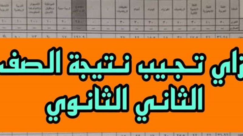 نتيجة الصف الثاني