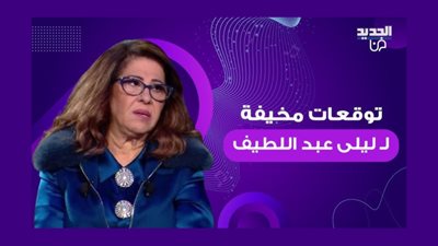 ”الأسوأ لم يحدث بعد”.. ليلى عبد اللطيف تكشف توقعات مأساوية خلال عام 2024