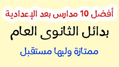 لطلاب الشهادة الإعدادية.. بالمصروفات بدائل الثانوية العامة بعد الاعدادية 2024