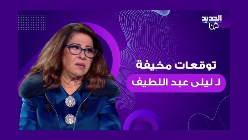 توقعات ليلى عبد اللطيف