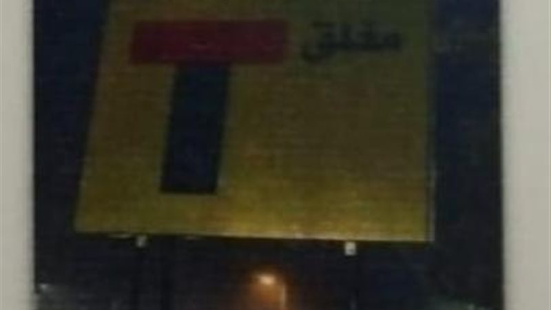 غلق طريق الثلاجة