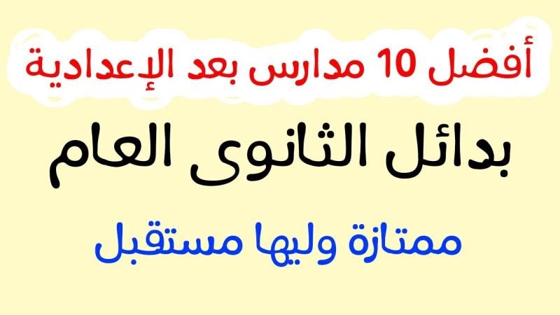 بدائل الثانوية العامة