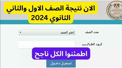استعلم الآن..  نتيجة الصف الأول والثاني الثانوي 2024 في جميع المحافظات