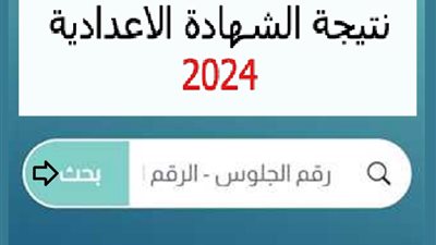 بالاسم ورقم الجلوس.. رابط نتيجة الشهادة الإعدادية 2024 في محافظة أسيوط