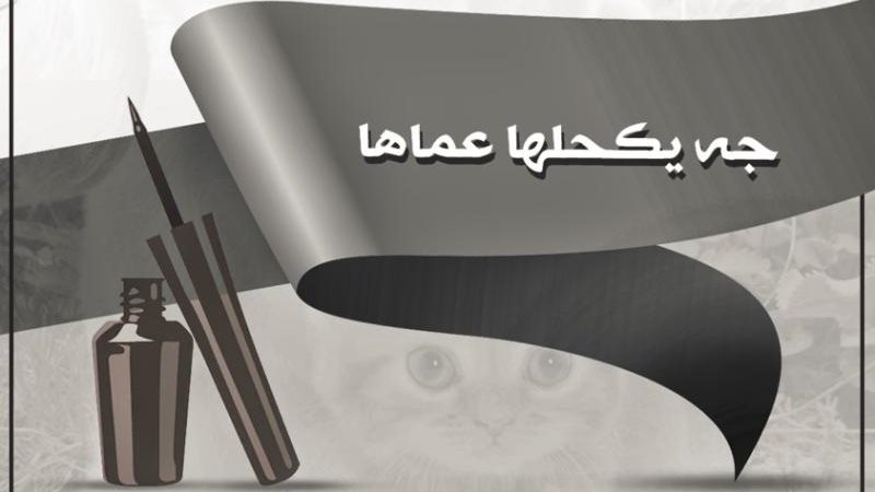 مثل جه يكحلها عماها