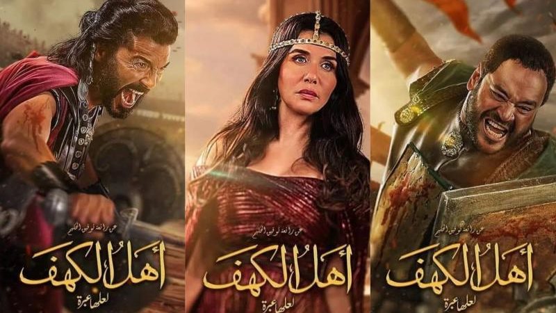 أبطال فيلم أهل الكهف