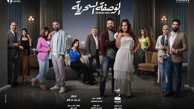 يبدأ غدًا.. مواعيد عرض مسلسل الوصفة السحرية