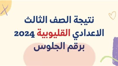 بالاسم ورقم الجلوس.. رابط نتيجة الشهادة الإعدادية 2024 لمحافظة القليوبية
