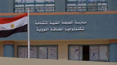 قبل التقديم لـ تنسيق الثانوي العام.. تعرف على مدرسة الضبعة النووية