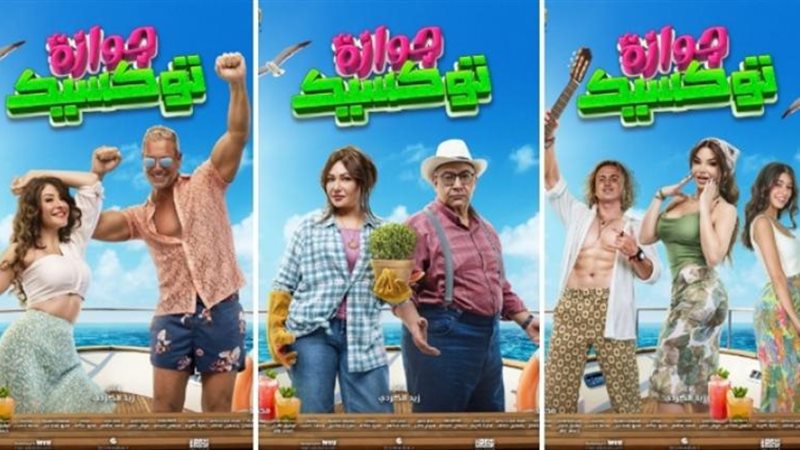 فيلم جوازة توكسيك