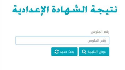 رابط نتيجة الشهادة الإعدادية بالمنوفية 2024.. احصل عليها الأن
