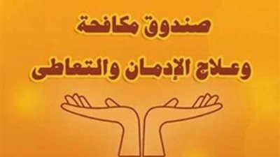 ”مكافحة الإدمان” يعلن توفير الخدمات العلاجية لـ360 شابا مجانا بالأسمرات