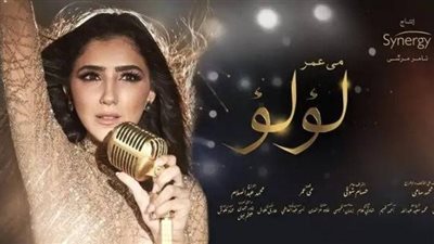 مي عمر تكشف عن احتمالية وجود جزء ثاني من مسلسل ”لؤلؤ”