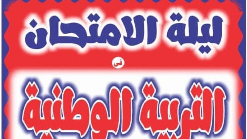 مراجعة ليلة امتحان