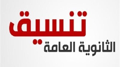 تنسيق الثانوية العامة 2024 القليوبية