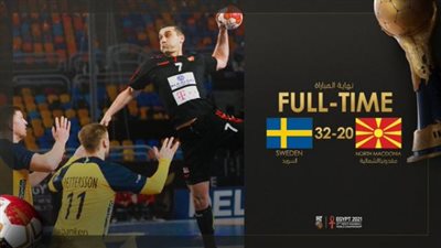 مونديال اليد.. السويد تحقق فوزا كبيرا على مقدونيا في المجموعة السابعة