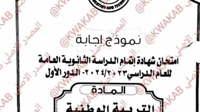 بالإجابات.. تداول امتحانات الثانوية العامة 2024 في مادة التربية الوطنية