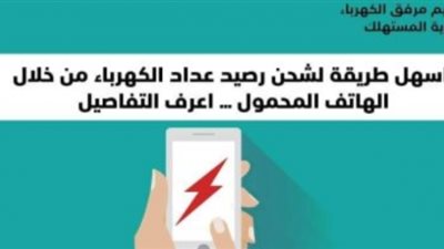 تعرف على أسهل طريقة لشحن رصيد عداد الكهرباء من «الموبايل»