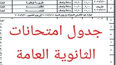 باقي 21 ساعة.. تفاصيل جدول ثانوية عامة 2024