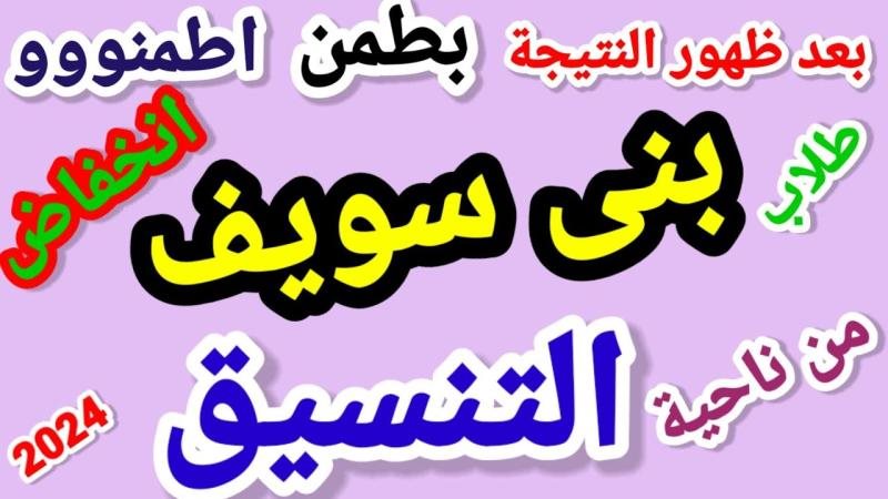 تنسيق الثانوية العامة