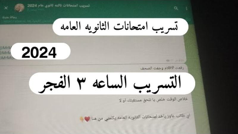 تسريب امتحانات الثانوية