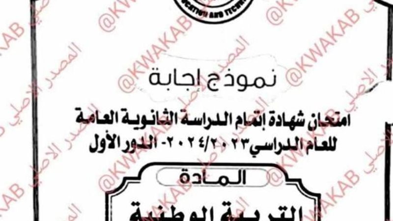 تداول امتحانات التربية