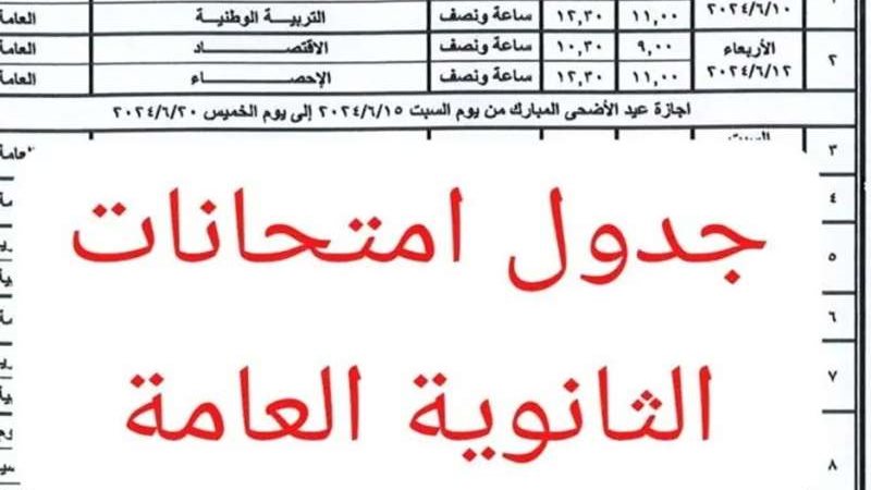 جدول ثانوية عامة