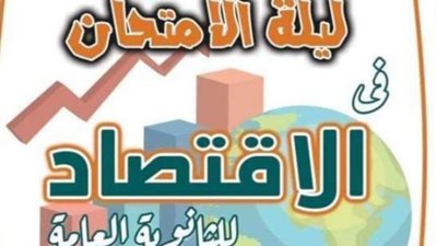 بنفس مواصفات امتحانات الثانوية العامة 2024.. مراجعة ليلة الامتحان في مادة الاقتصاد