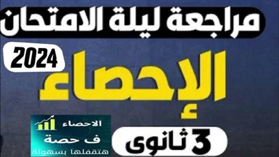 بنفس مواصفات امتحانات الثانوية العامة 2024.. مراجعة ليلة الامتحان في مادة الإحصاء